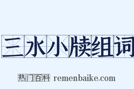 三水小牍组词是什么意思的图片